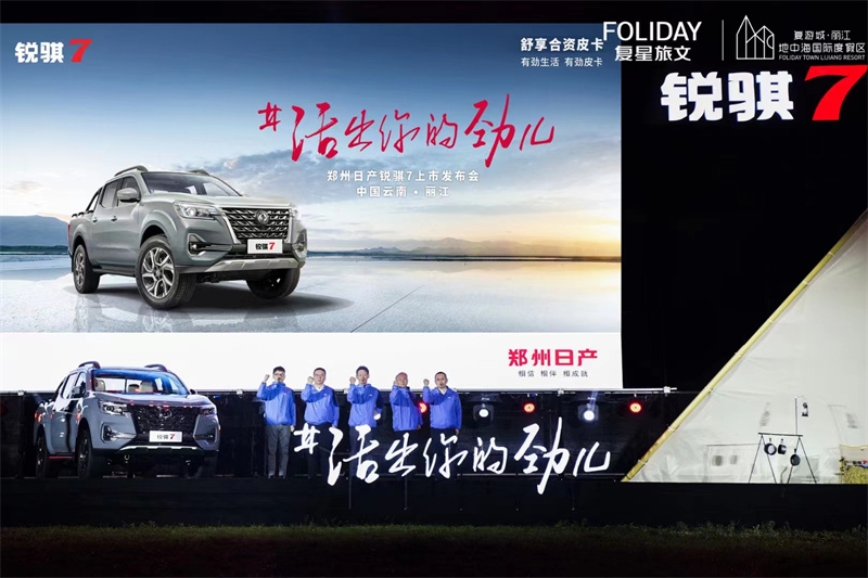 鄭州日產銳騏7上市發布會